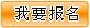 网上报名