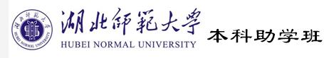 湖北师范大学自考本科助学班